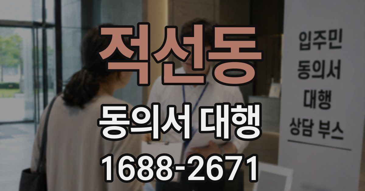 적선동 동의서 대행