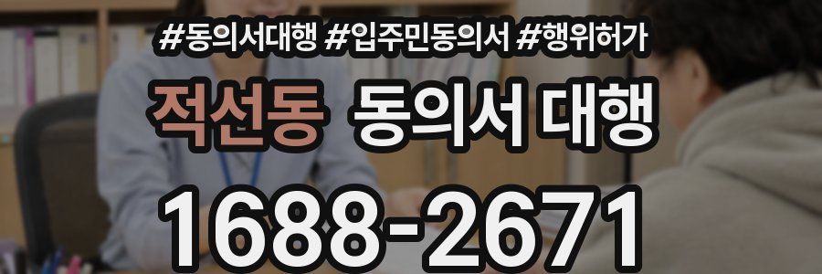적선동 동의서 대행