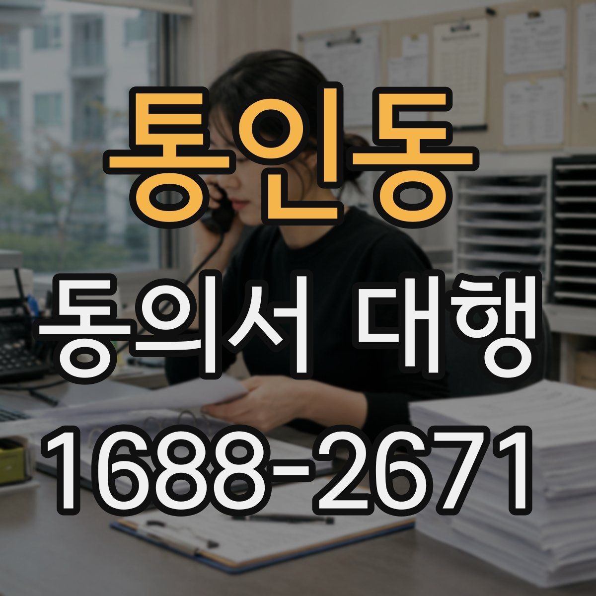 통인동 동의서 대행 보호자 동의가 필요한 사례를 먼저 확인
