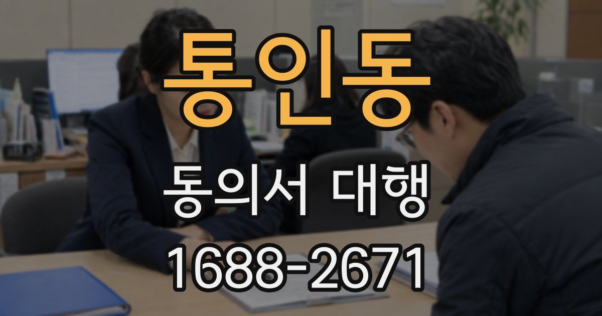 통인동 동의서 대행