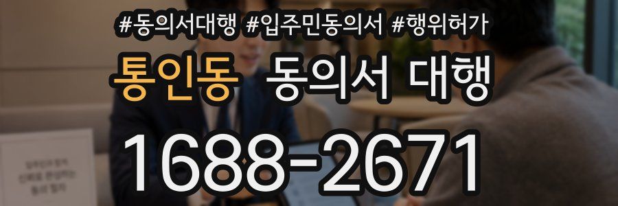 통인동 동의서 대행