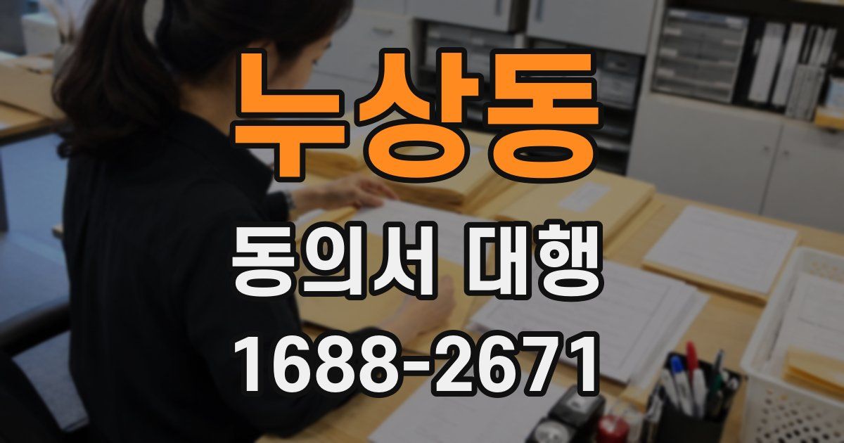 누상동 동의서 대행