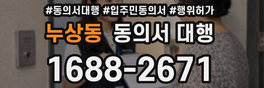 누상동 동의서 대행