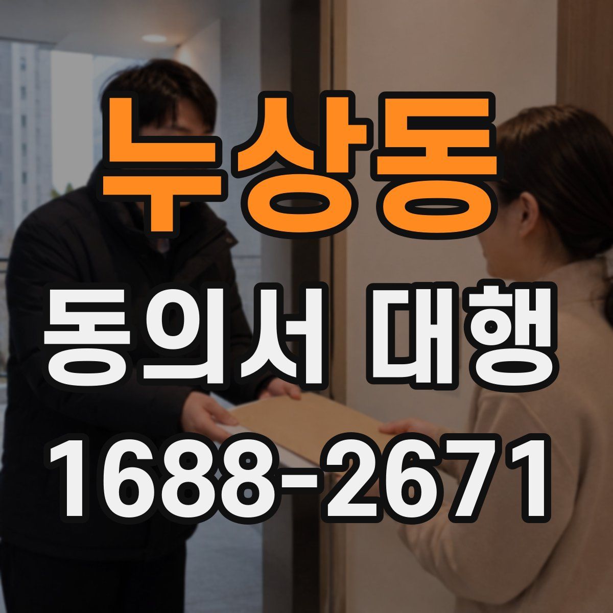 누상동 동의서 대행