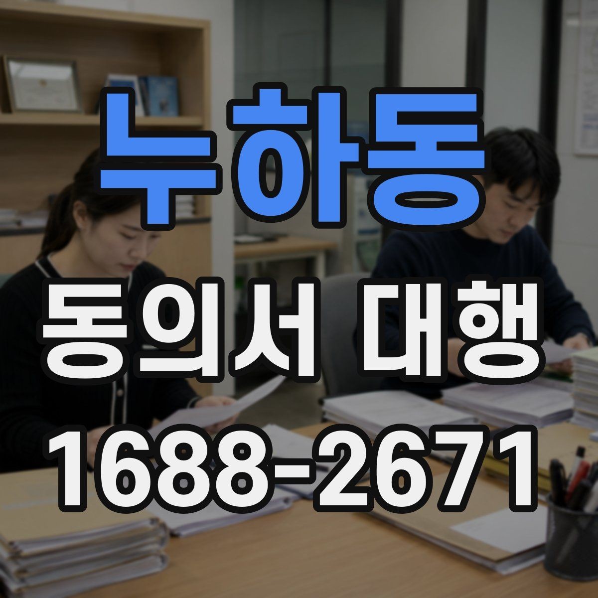 누하동 동의서 대행 수집 목적별 문구를 구분해 구성하기