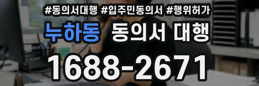 누하동 동의서 대행
