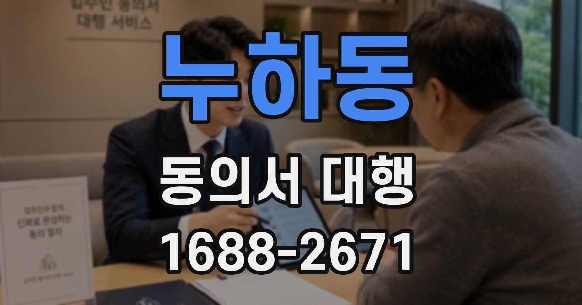 누하동 동의서 대행