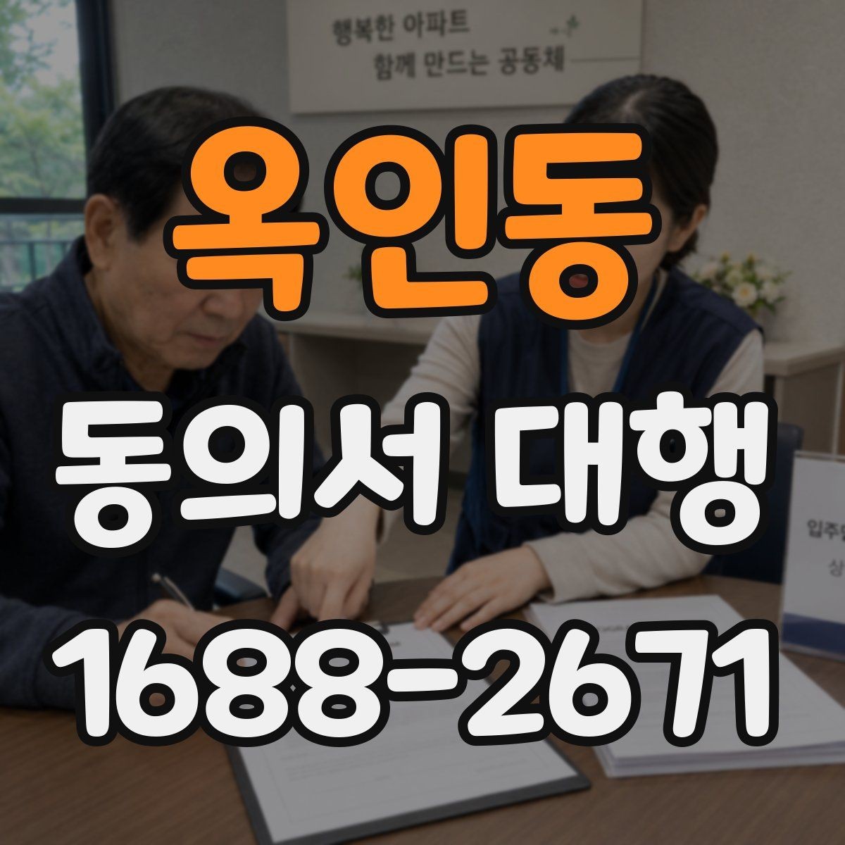 옥인동 동의서 대행 오류 방지를 위한 실무 검토 순서