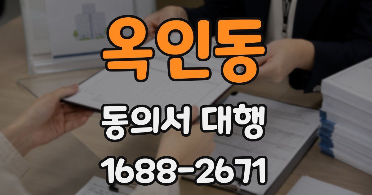 옥인동 동의서 대행