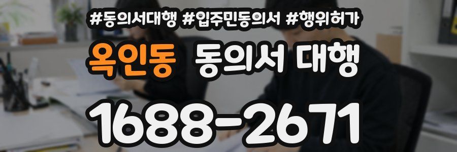 옥인동 동의서 대행