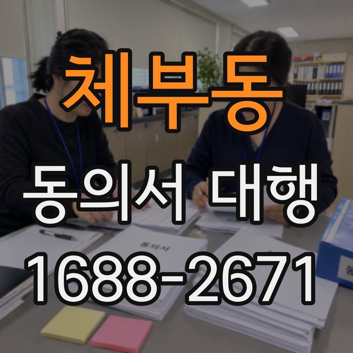 체부동 동의서 대행 제출 전 다시 확인할 문항들