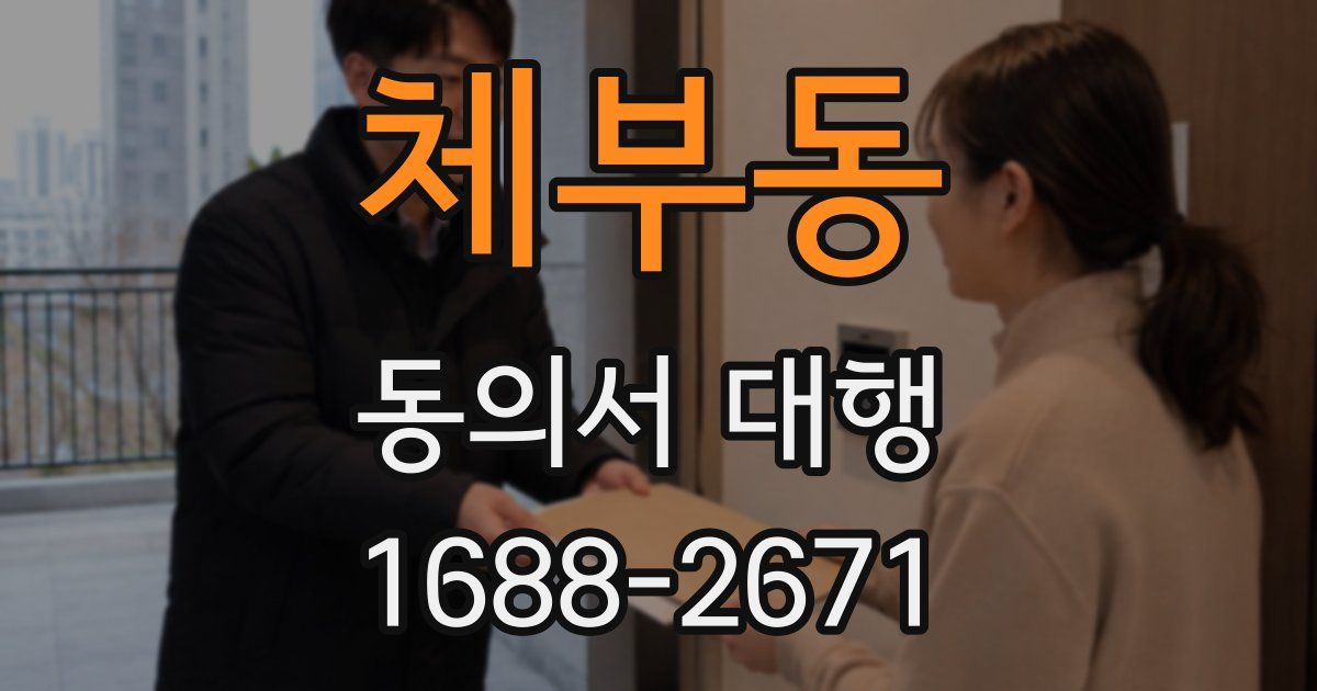 체부동 동의서 대행
