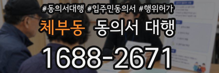 체부동 동의서 대행