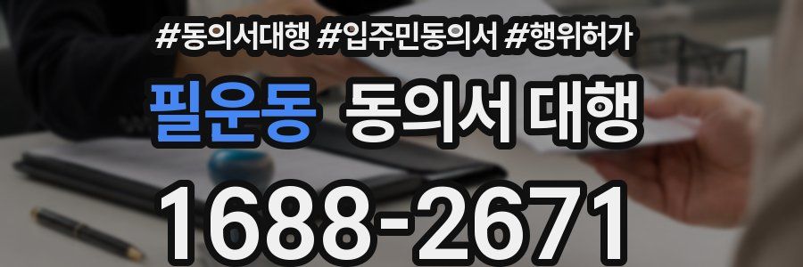 필운동 동의서 대행