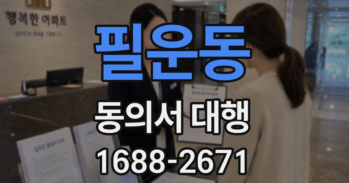 필운동 동의서 대행