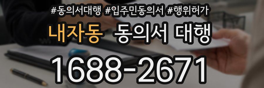 내자동 동의서 대행
