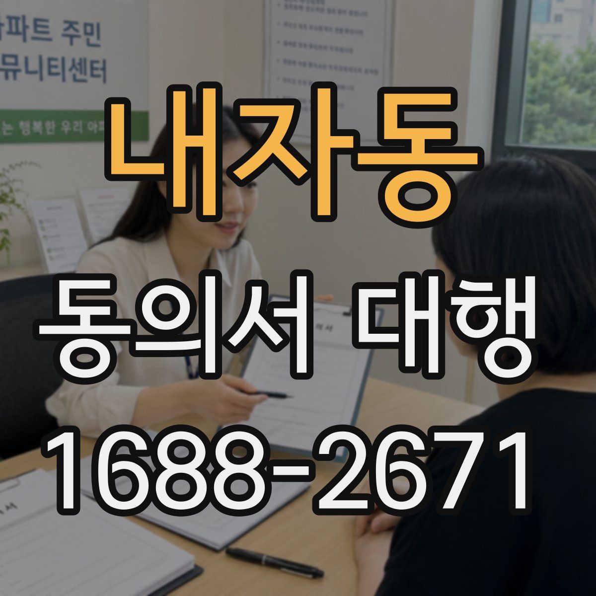 내자동 동의서 대행
