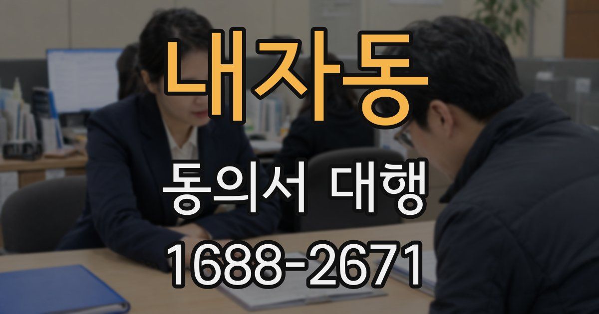 내자동 동의서 대행
