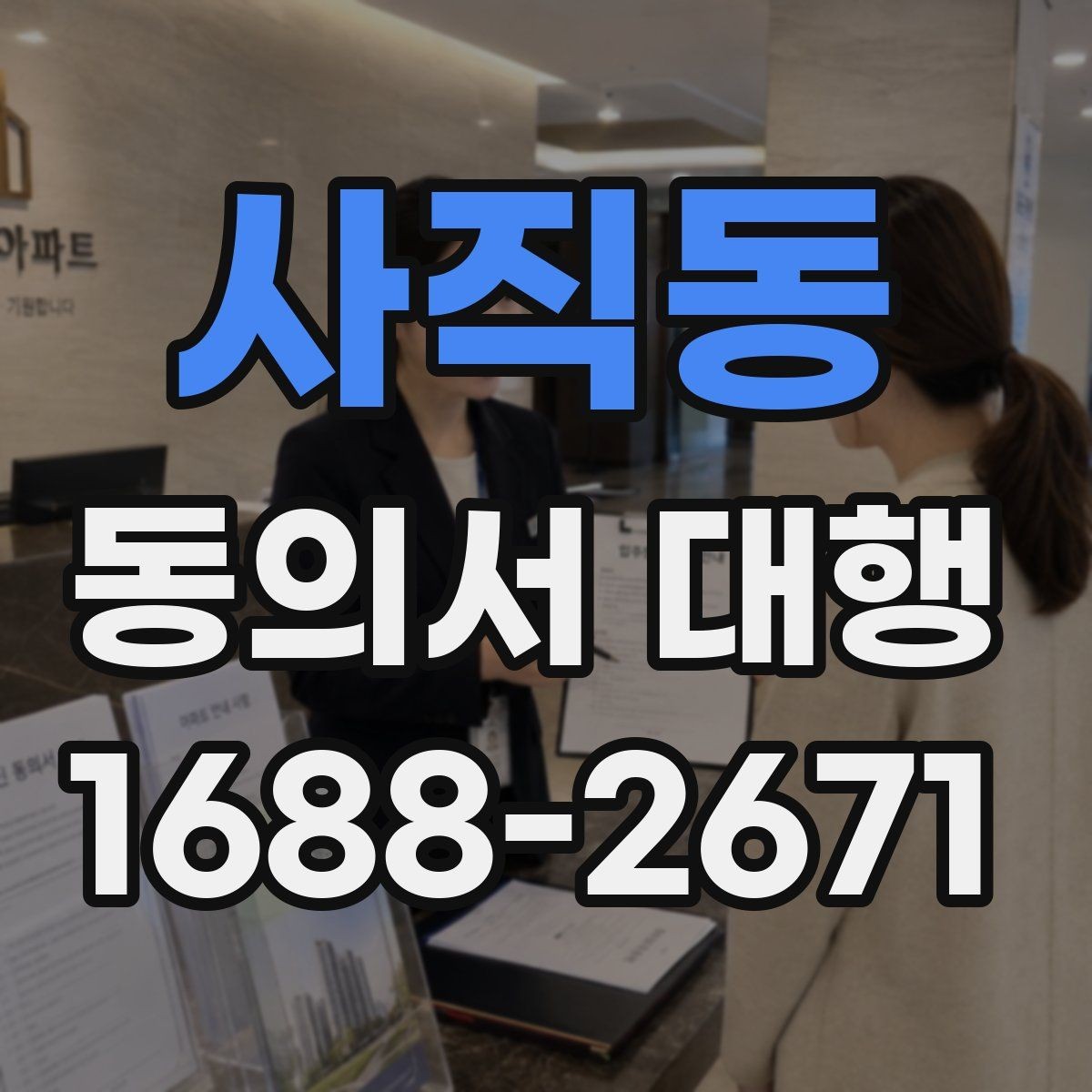 사직동 동의서 대행 서식 수정 요청이 들어왔을 때 대응 순서
