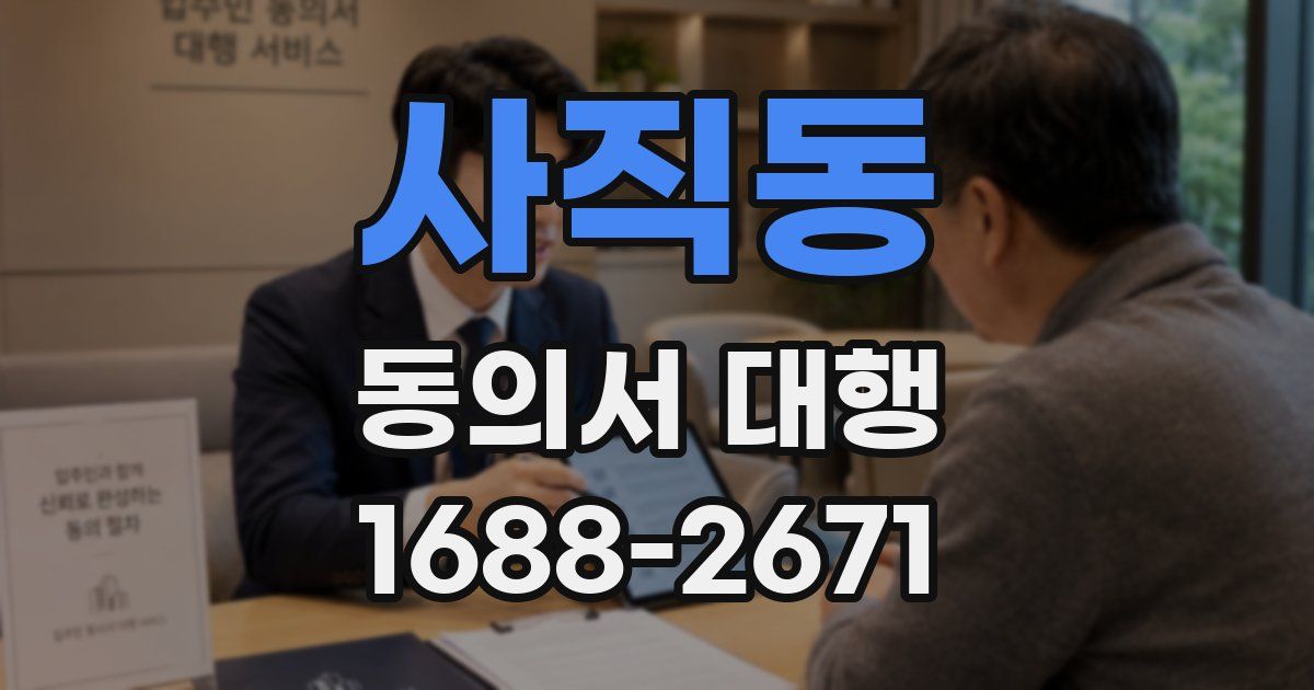 사직동 동의서 대행
