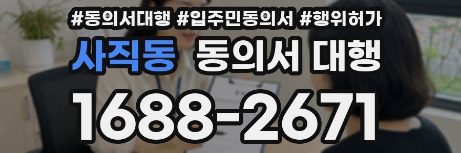 사직동 동의서 대행