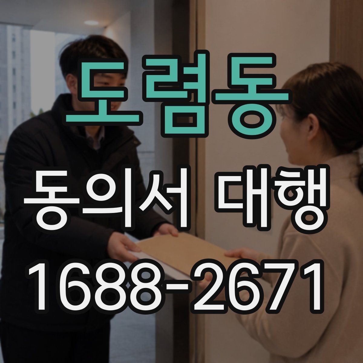 도렴동 동의서 대행 대리 작성과 직접 작성의 차이