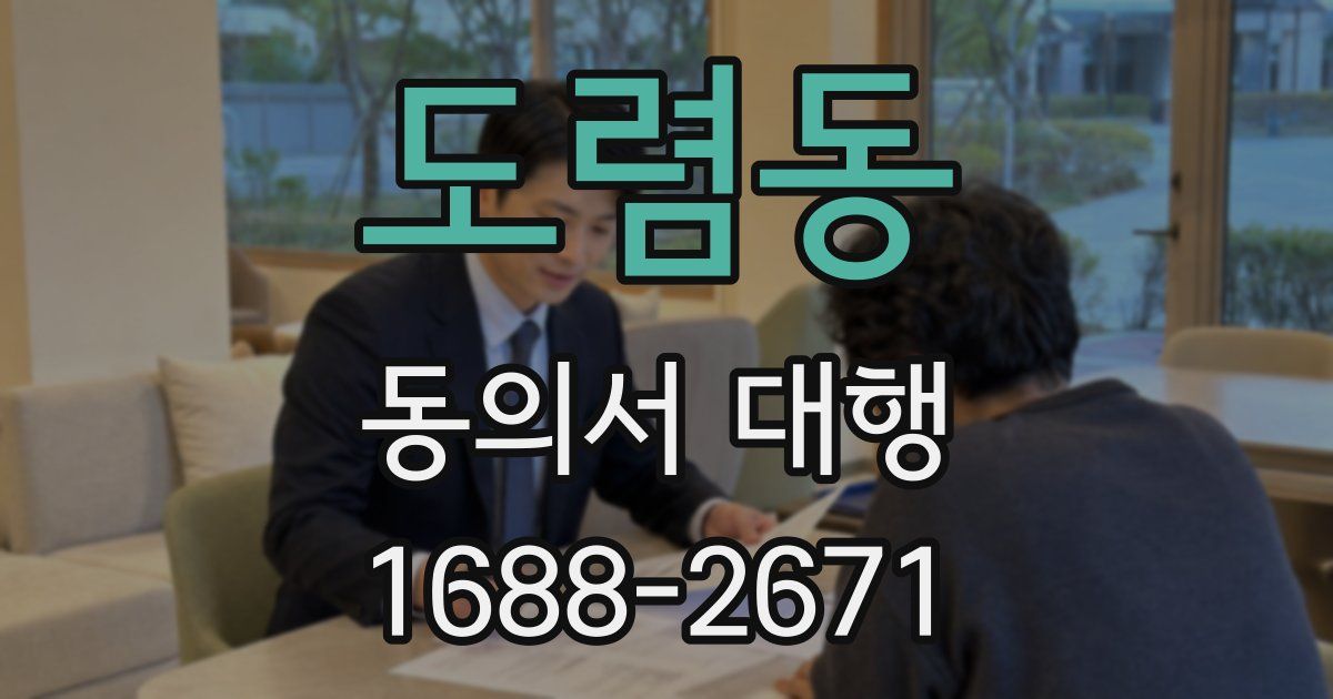 도렴동 동의서 대행