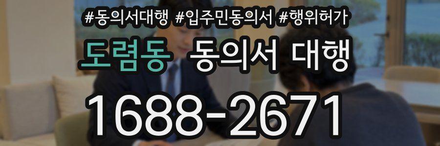 도렴동 동의서 대행