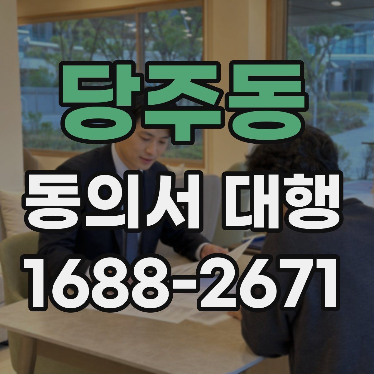당주동 동의서 대행 현장 안내용 체크리스트 활용법