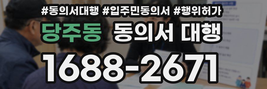 당주동 동의서 대행