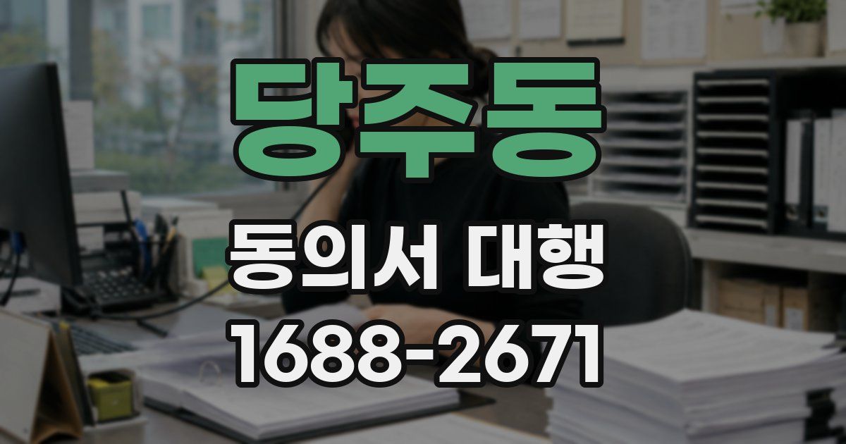 당주동 동의서 대행