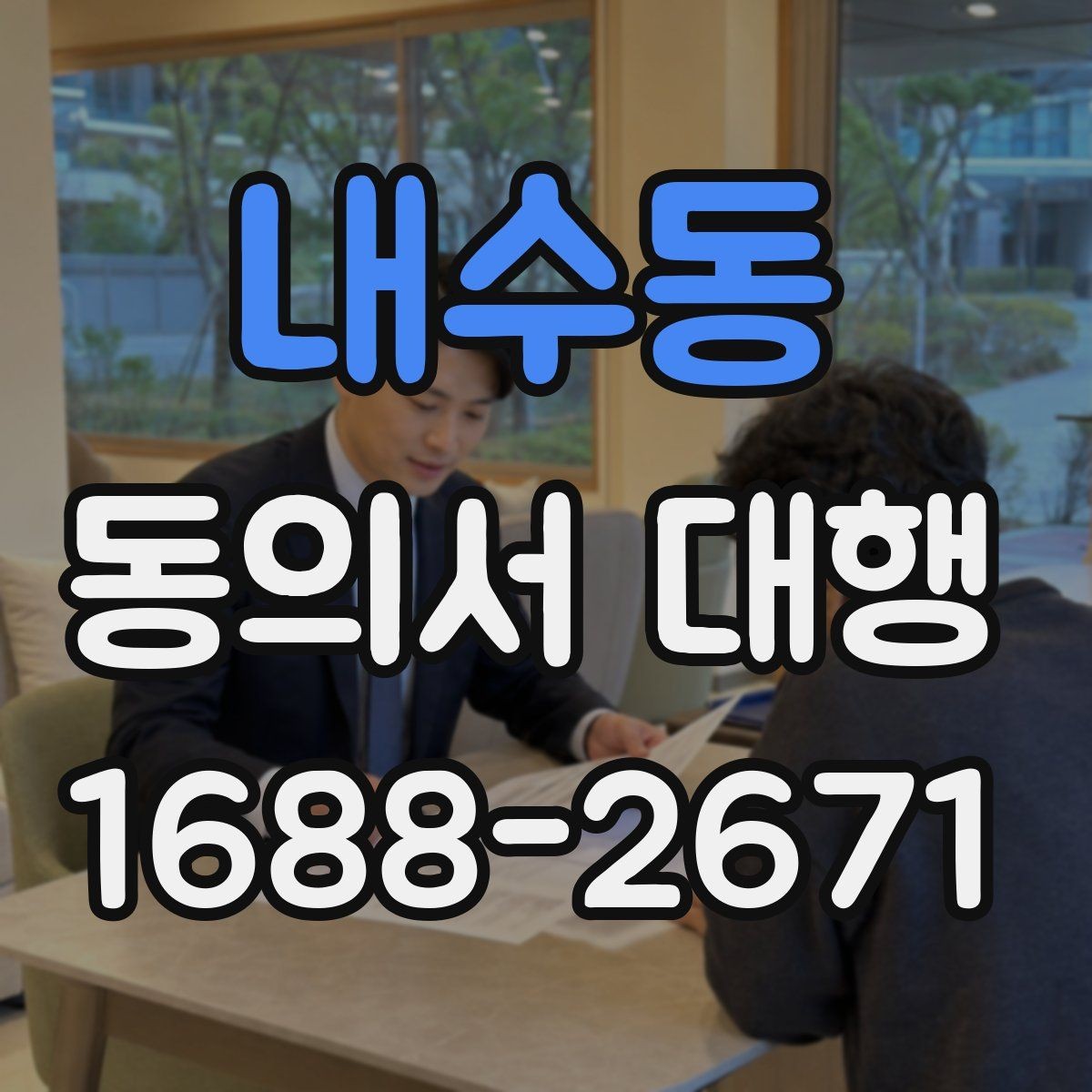 내수동 동의서 대행 병원·학원·행사마다 다른 작성 기준