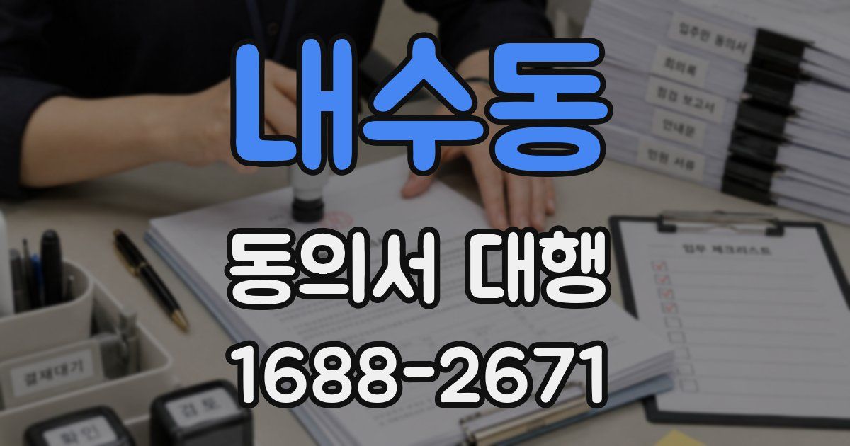 내수동 동의서 대행