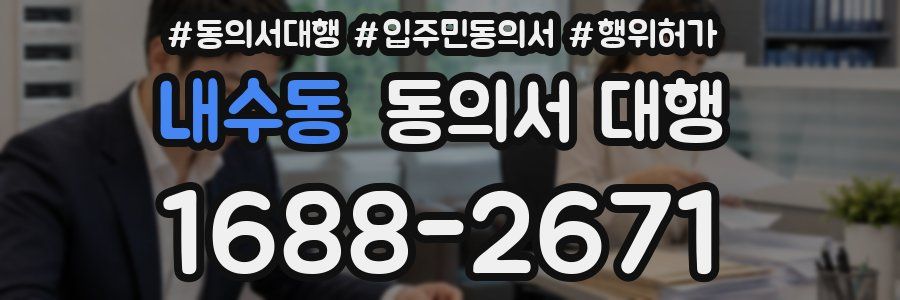 내수동 동의서 대행