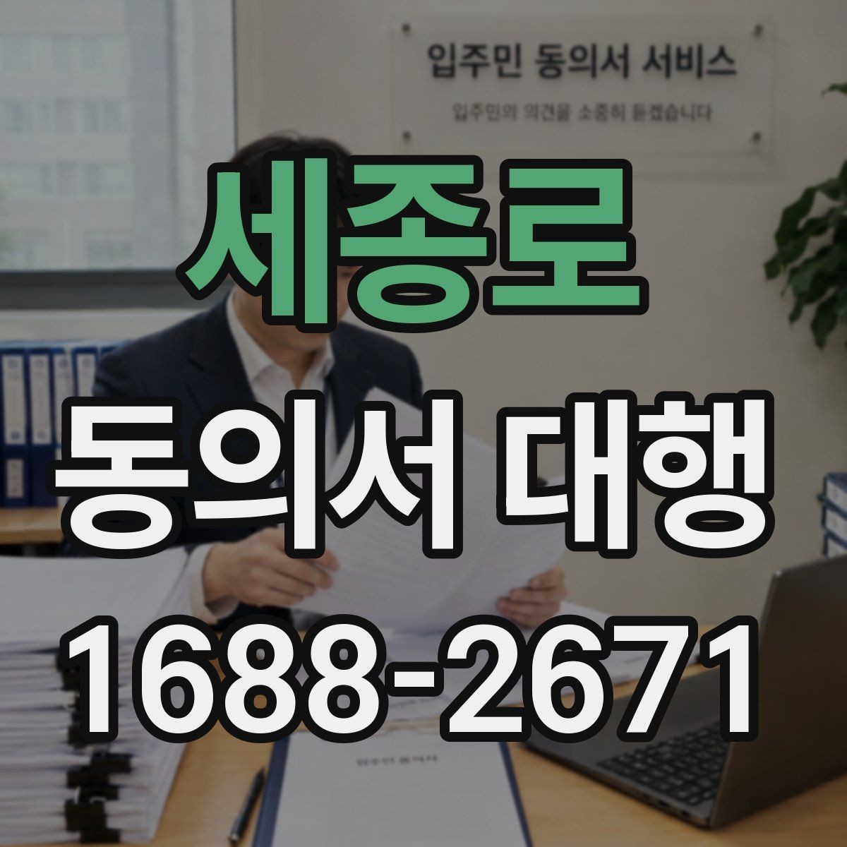 세종로 동의서 대행 대리 가능 여부를 판단할 때 보는 기준