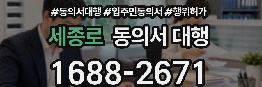 세종로 동의서 대행