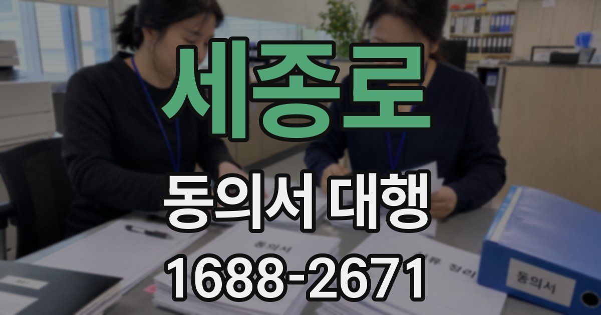 세종로 동의서 대행