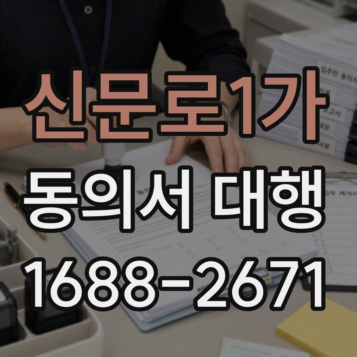 신문로1가 동의서 대행 보호자 확인이 필요한 항목과 서류
