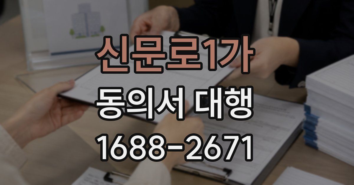 신문로1가 동의서 대행
