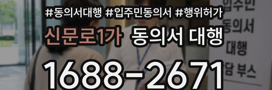 신문로1가 동의서 대행