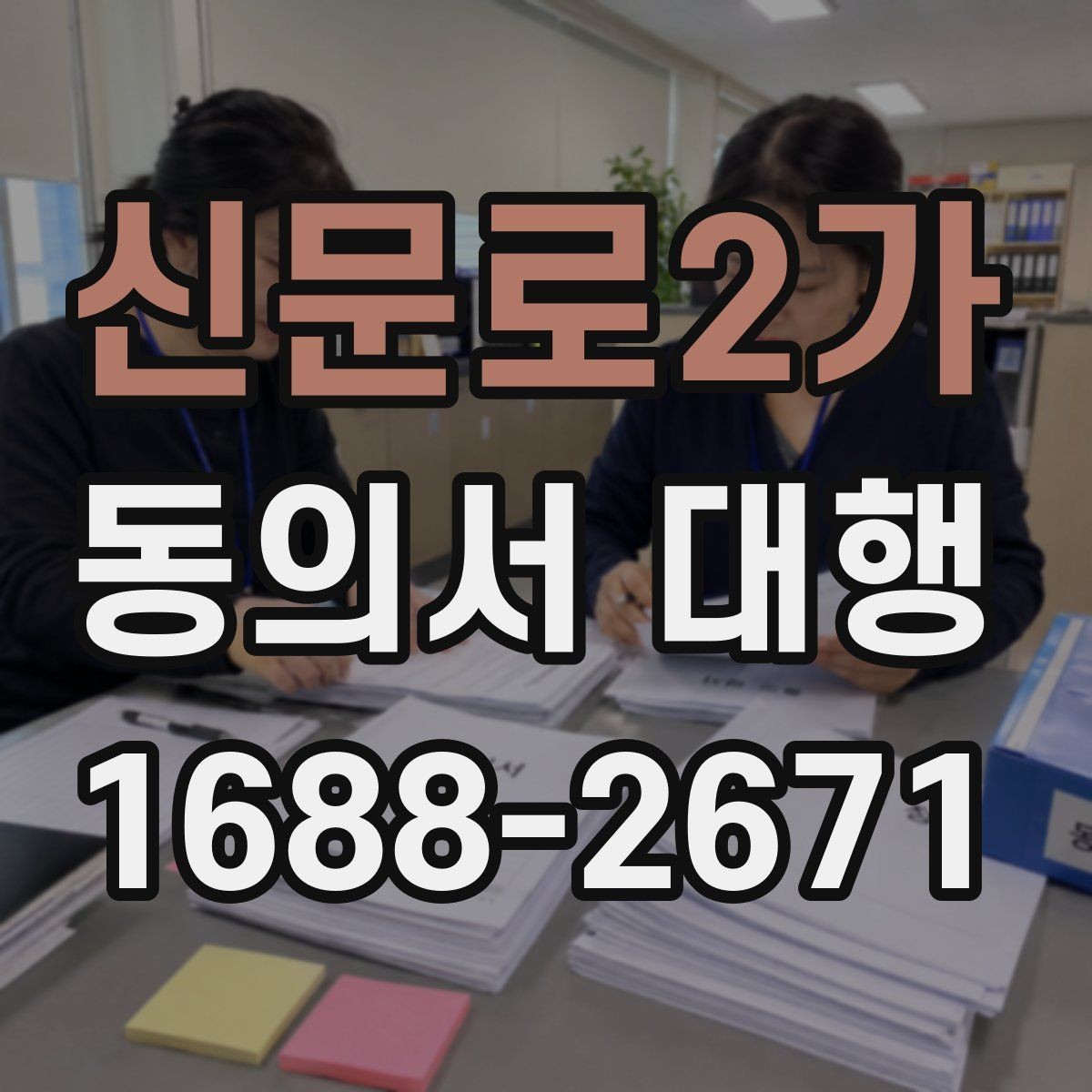 신문로2가 동의서 대행 행사 운영에서 필요한 동의 항목 정리