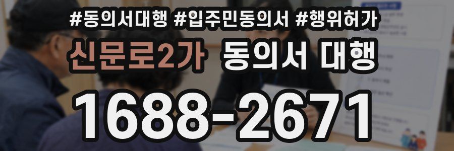 신문로2가 동의서 대행