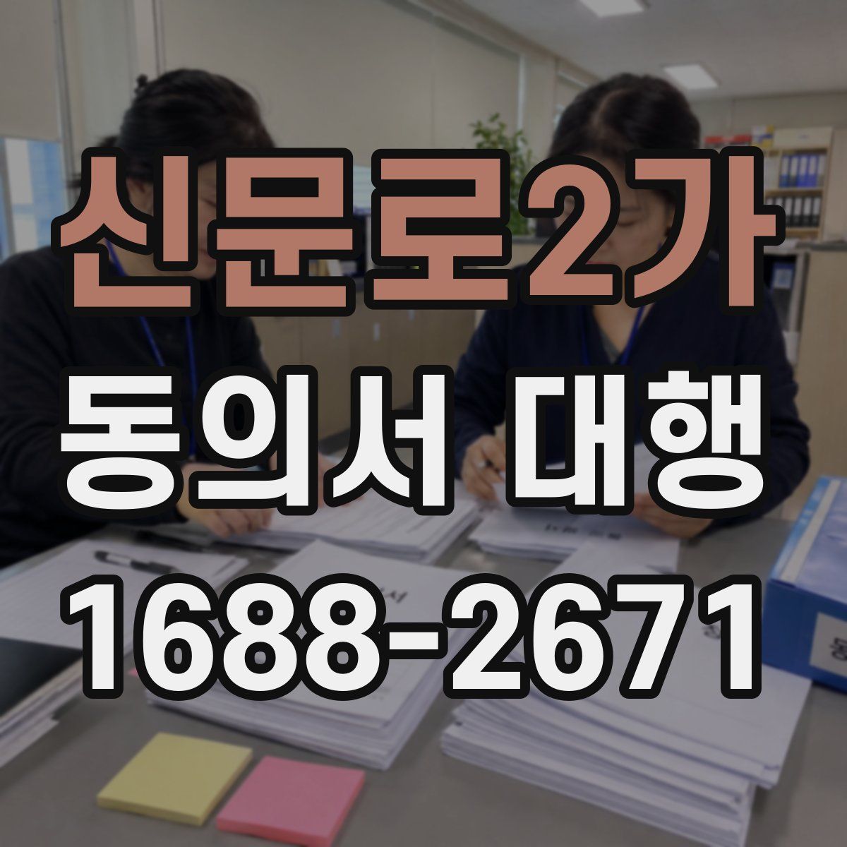 신문로2가 동의서 대행