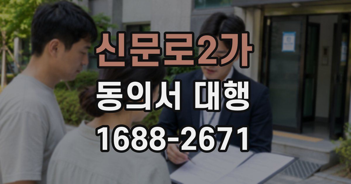 신문로2가 동의서 대행