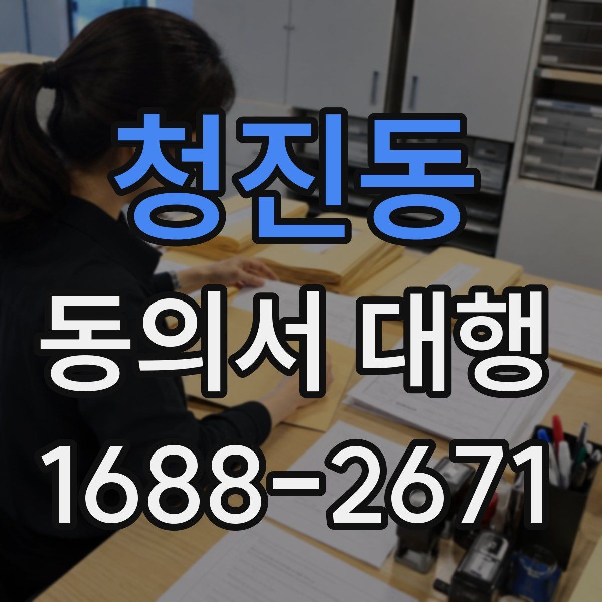 청진동 동의서 대행 가족 관계 확인서류를 함께 챙기는 이유
