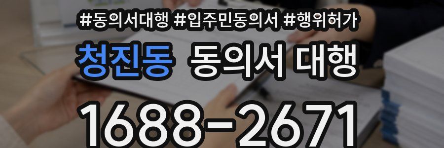 청진동 동의서 대행