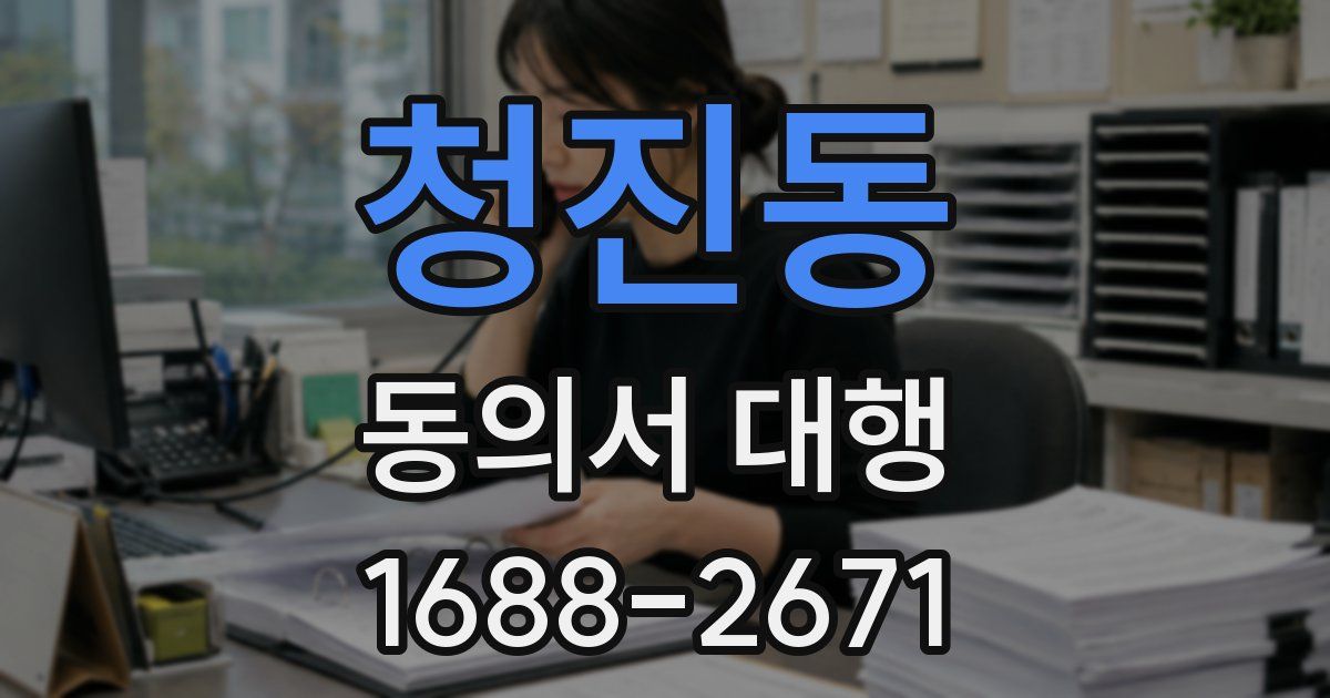 청진동 동의서 대행