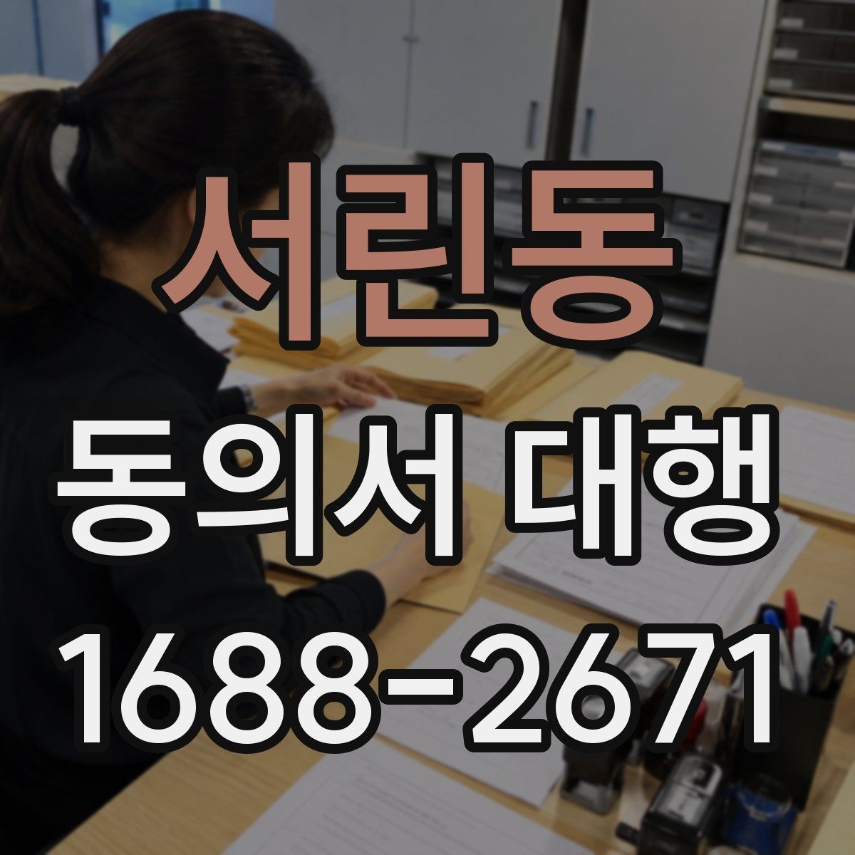 서린동 동의서 대행 서식 수정 시 문구를 고치는 기준