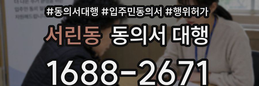 서린동 동의서 대행