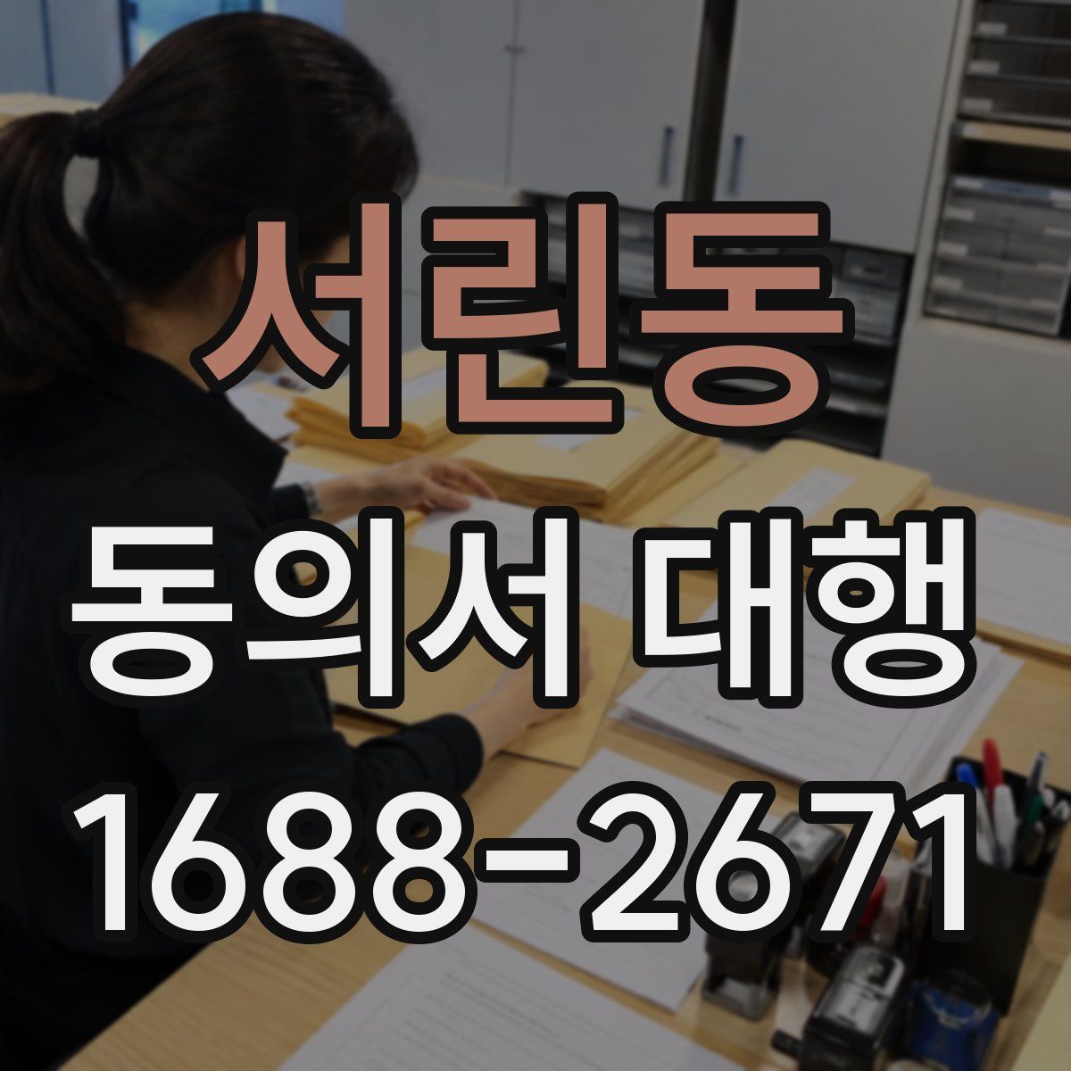서린동 동의서 대행